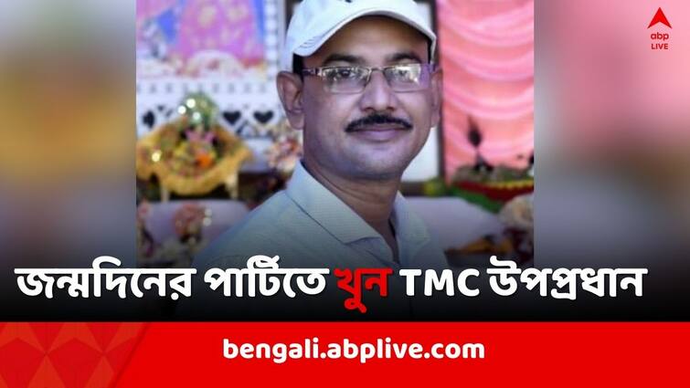 TMC leader murdered during birthday party in Guma North 24 parganas North 24 Parganas News: জন্মদিনের পার্টি চলাকালীন তৃণমূলের উপপ্রধানকে গুলি করে 'খুন' গুমায়