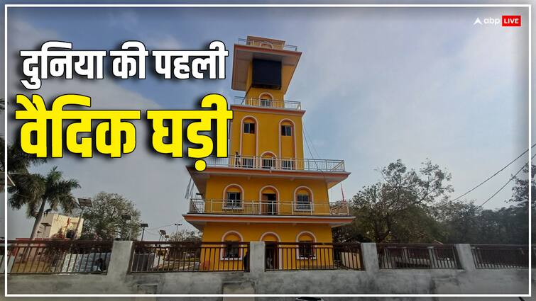 Madhya Pradesh News Vedic watch installed in Ujjain know what is its specialty ann Ujjain Vedic Watch: उज्जैन में लगी दुनिया की पहली वैदिक घड़ी, 24 नहीं 30 घंटे का एक दिन! जानें इसकी खासियत?