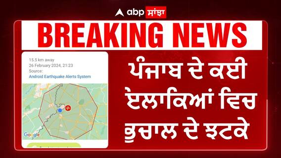 Earthquake In Punjab | ਪੰਜਾਬ ਦੇ ਕਈ ਇਲਾਕਿਆਂ ਵਿਚ ਆਇਆ ਭੁਚਾਲ