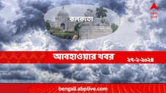 আজ কি বৃষ্টির পূর্বাভাস মহানগরে? কেমন থাকবে আবহাওয়া?