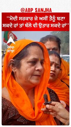 Farmer Protest | ''ਮੋਦੀ ਸਰਕਾਰ ਜੇ ਅਸੀਂ ਤੈਨੂੰ ਬਣਾ ਸਕਦੇ ਹਾਂ ਤਾਂ ਥੱਲੇ ਵੀ ਉਤਾਰ ਸਕਦੇ ਹਾਂ''