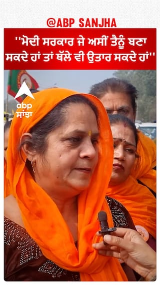 Farmer Protest | ''ਮੋਦੀ ਸਰਕਾਰ ਜੇ ਅਸੀਂ ਤੈਨੂੰ ਬਣਾ ਸਕਦੇ ਹਾਂ ਤਾਂ ਥੱਲੇ ਵੀ ਉਤਾਰ ਸਕਦੇ ਹਾਂ''