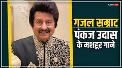 पंकज उधास के 10 मशहूर गाने, जिन्हें सुनकर आज भी भावुक होते हैं फैंस