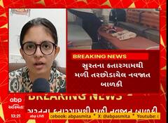 Surat News | સુરતમાં તરછોડાયેલી નવજાત બાળકી મળી આવી, માવતર પર ફીટકાર