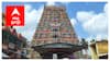 Mayuranathar Temple: சிவபெருமானும், பார்வதி தேவியும் மயில் உருவம் எடுத்த மாயூரநாதர்  கோயிலின் சிறப்பும், வரலாறும்