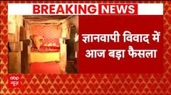 Gyanvapi Case: व्यास जी के तहखाने में जारी रहेगी पूजा या बंद होगी ? आज होगा फैसला | Breaking News