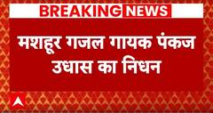 Pankaj Udhas Death News: मशहूर गायक Pankaj Udhas का निधन, 72 साल की उम्र में ली आखिरी सांस