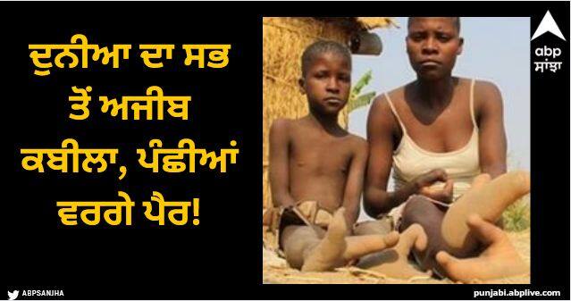 The strangest tribe in the world only 2 fingers instead of 5 Viral News: ਦੁਨੀਆ ਦਾ ਸਭ ਤੋਂ ਅਜੀਬ ਕਬੀਲਾ, 5 ਦੀ ਬਜਾਏ ਸਿਰਫ 2 ਉਂਗਲਾਂ, ਪੰਛੀਆਂ ਵਰਗੇ ਪੈਰ!