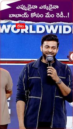 జనసేనకు సపోర్ట్ చేస్తామంటున్న వరుణ్ తేజ్