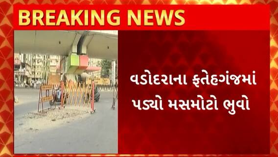 Vadodara News : ફતેહગંજ બ્રિજ નીચેના ચાર રસ્તા પર પડ્યો વગર વરસાદે ભુવો