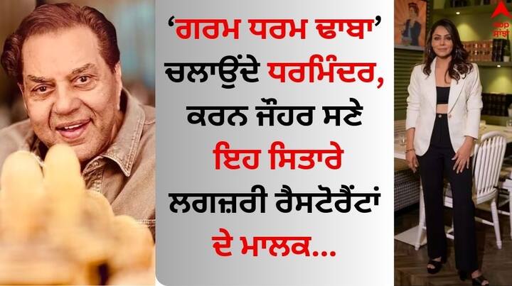 These Stars Are Restaurant Owners: ਬਾਲੀਵੁੱਡ 'ਚ ਅਜਿਹੇ ਕਈ ਸਿਤਾਰੇ ਹਨ। ਜੋ ਨਾ ਸਿਰਫ ਫਿਲਮਾਂ ਤੋਂ ਸਗੋਂ ਆਪਣੇ ਸਾਈਡ ਬਿਜ਼ਨਸ ਤੋਂ ਵੀ ਮੋਟੀ ਕਮਾਈ ਕਰਦੇ ਹਨ। ਅੱਜ ਅਸੀਂ ਤੁਹਾਨੂੰ ਉਨ੍ਹਾਂ ਬਾਰੇ ਦੱਸਾਂਗੇ।