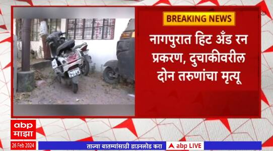 Nagpur Accident:हीट अँड रन प्रकरणात दुचाकीवरील 2 तरूणांचा मृत्यू;आरोपी महिलेला 24तासांच्या आत जामीन
