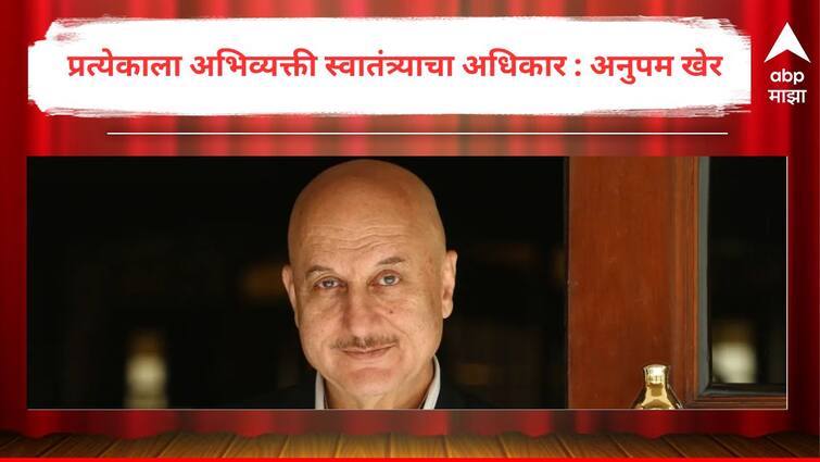 Anupam Kher Reacts to ongoing Farmers Protests Actor Said Everyone has the right to protest Know Bollywood Entertainment Bollywood Latest Update Marathi News Anupam Kher : 