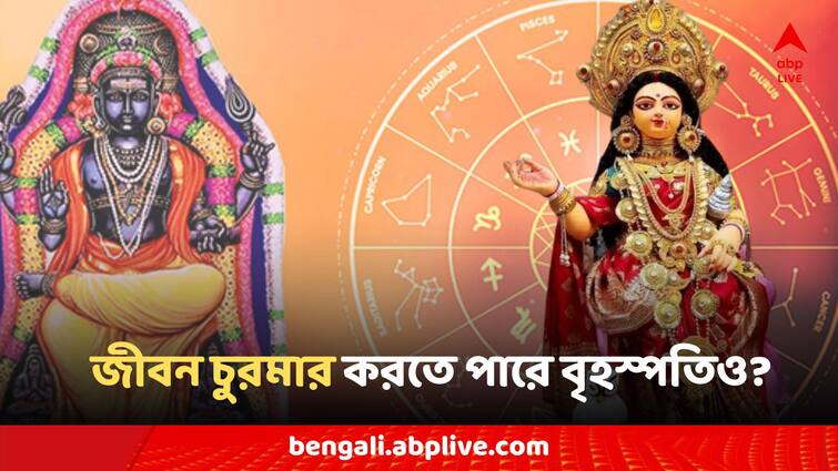 Guru Graha Brihaspati Zodiac Signs Jupiter Astro Tips Guru Graha: শুধু রাহু, কেতু, শনি নয়, জীবন চুরমার করতে পারে বৃহস্পতিও! কী কী প্রভাবে সতর্ক হবেন?