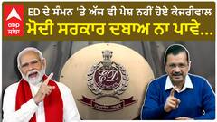 Arvind Kejriwal On ED Summons| ED ਦੇ ਸੰਮਨ 'ਤੇ ਅੱਜ ਵੀ ਪੇਸ਼ ਨਹੀਂ ਹੋਏ ਕੇਜਰੀਵਾਲ, ਮੋਦੀ ਸਰਕਾਰ ਦਬਾਅ ਨਾ ਪਾਵੇ...