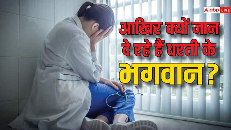 Suicide cases of MBBS students in India increases day by day here are the shocking reasons वो ज़िंदा होते तो हज़ारों ज़िंदगियां बचाते, आखिर क्यों मौत को गले लगा रहे हैं मेडिकल स्टूडेंट्स ? चौंका देगी ये रिपोर्ट