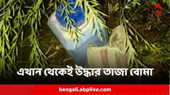 ড্রামের মধ্যে ওগুলি কী? ফের তাজা বোমা উদ্ধার বীরভূমে
