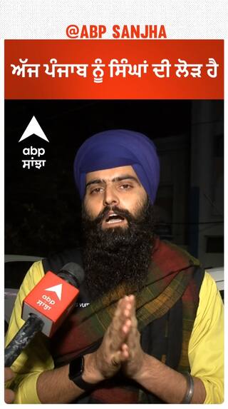 ਅੱਜ ਪੰਜਾਬ ਨੂੰ ਸਿੰਘਾਂ ਦੀ ਲੋੜ ਹੈ।