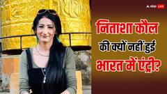 कर्नाटक सरकार के न्योते के बाद भी निताशा कौल को नहीं मिली एंट्री, जानें उनके बारे में