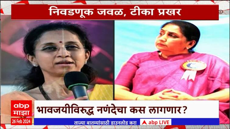 Supriya Sule Vs Sunetra Pawar Special Report Baramati Election Maharashtra Politics Abp Majha 3890