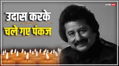 गजल गायक पंकज उधास का निधन, पैंक्रियाज के कैंसर से जूझ रहे थे सिंगर