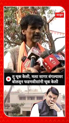 Manoj Jarange : तू चूक केली, मला सागर बंगल्यावर बोलावून फडणवीसांनी चूक केली