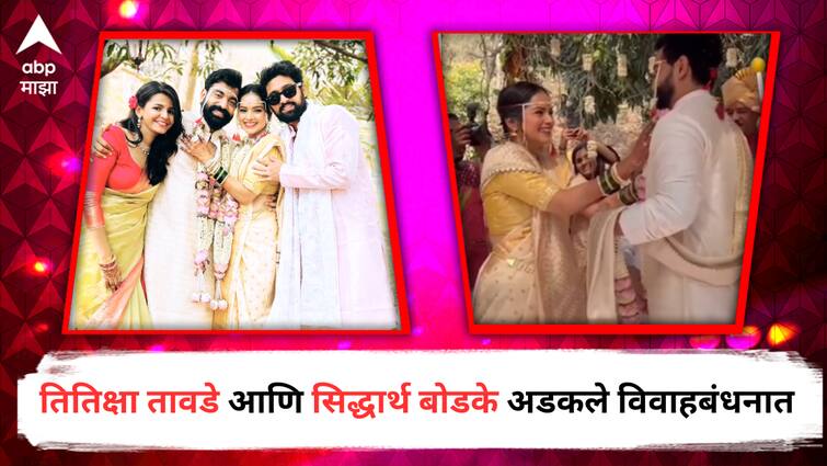Titeeksha Tawde Siddharth Bodke Marathi Actor and Actress tied a knot on 26th February detail marathi news Titeeksha Tawde Siddharth Bodke Wedding : शुभमंगल सावधान! तितिक्षा तावडे आणि सिद्धार्थ बोडके अडकले विवाहबंधनात, नव्या आयुष्याच्या प्रवासाची सुरुवात