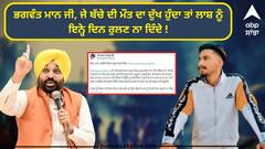 Farmer Protest: ਭਗਵੰਤ ਮਾਨ ਜੀ, ਜੇ ਬੱਚੇ ਦੀ ਮੌਤ ਦਾ ਦੁੱਖ ਹੁੰਦਾ ਤਾਂ ਲਾਸ਼ ਨੂੰ ਇਨ੍ਹੇ ਦਿਨ ਰੁਲਣ ਨਾ ਦਿੰਦੇ !