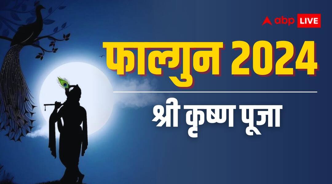 Falgun 2024: श्री कृष्ण की उपासना के लिए खास है फाल्गुन महीना, करें कान्हा के इन 3 रूपों का पूजन Falgun 2024 significance worship these three form of of lord shri krishna in phalgun month Falgun 2024: श्री कृष्ण की उपासना के लिए खास है फाल्गुन महीना, करें कान्हा के इन 3 रूपों का पूजन