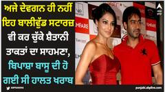 Ajay Devgan: ਅਜੇ ਦੇਵਗਨ ਹੀ ਨਹੀਂ ਇਹ ਬਾਲੀਵੁੱਡ ਸਟਾਰਜ਼ ਵੀ ਕਰ ਚੁੱਕੇ ਸ਼ੈਤਾਨੀ ਤਾਕਤਾਂ ਦਾ ਸਾਹਮਣਾ, ਬਿਪਾਸ਼ਾ ਬਾਸੂ ਦੀ ਹੋ ਗਈ ਸੀ ਹਾਲਤ ਖਰਾਬ