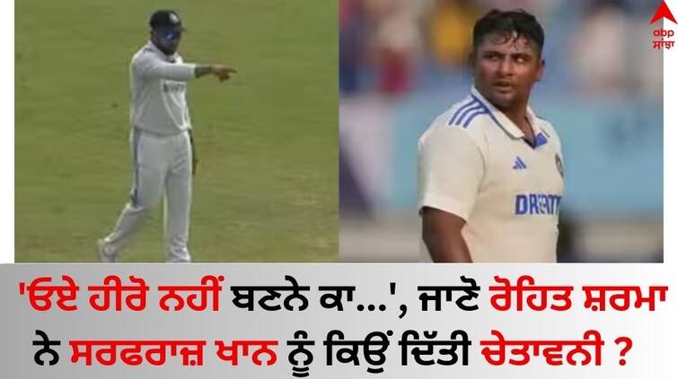 India Vs England 4th Test Oye, hero nahi banne ka': Rohit Sharma warns Sarfaraz Khan Watch Video here Watch: 'ਓਏ ਹੀਰੋ ਨਹੀਂ ਬਣਨੇ ਕਾ...', ਜਾਣੋ ਰੋਹਿਤ ਸ਼ਰਮਾ ਨੇ ਸਰਫਰਾਜ਼ ਖਾਨ ਨੂੰ ਕਿਉਂ ਦਿੱਤੀ ਚੇਤਾਵਨੀ! ਵੀਡੀਓ ਵਾਇਰਲ