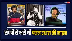 पहले गाने के पंकज उधास को मिले थे सिर्फ 51 रुपए, जानिए उनकी लाइफ