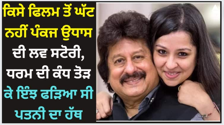 who-is-pankaj-udhas-indian-ghazal-singer-died-today-pankaj-udhas-biography-family-age Pankaj Udhas: ਕਿਸੇ ਫਿਲਮ ਤੋਂ ਘੱਟ ਨਹੀਂ ਪੰਕਜ ਉਧਾਸ ਦੀ ਲਵ ਸਟੋਰੀ, ਧਰਮ ਦੀ ਕੰਧ ਤੋੜ ਕੇ ਇੰਝ ਫੜਿਆ ਸੀ ਪਤਨੀ ਦਾ ਹੱਥ