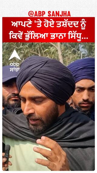 Farmer Protest |ਆਪਣੇ 'ਤੇ ਹੋਏ ਤਸ਼ੱਦਦ ਨੂੰ ਕਿਵੇਂ ਭੁੱਲਿਆ Bhana Sidhu