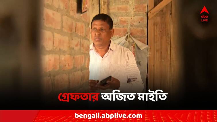 Sandeshkhali News Pursued by villagers admits responsibility for corruption under pressure, Ajit Maiti arrested Sandeshkhali: গ্রামবাসীদের তাড়া, চাপের মুখে 'দুর্নীতির দায় স্বীকার', গ্রেফতার অজিত মাইতি