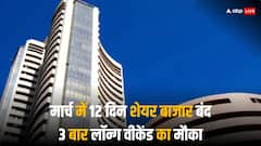 मार्च में 12 दिन बंद रहेगा शेयर बाजार, 3 छुट्टी और तीनों ही लॉन्ग वीकेंड