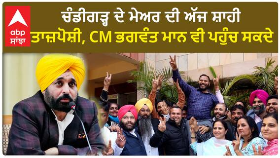 Chandigarh Mayor| ਚੰਡੀਗੜ੍ਹ ਦੇ ਮੇਅਰ ਦੀ ਅੱਜ ਸ਼ਾਹੀ ਤਾਜ਼ਪੋਸ਼ੀ, CM ਭਗਵੰਤ ਮਾਨ ਵੀ ਪਹੁੰਚ ਸਕਦੇ