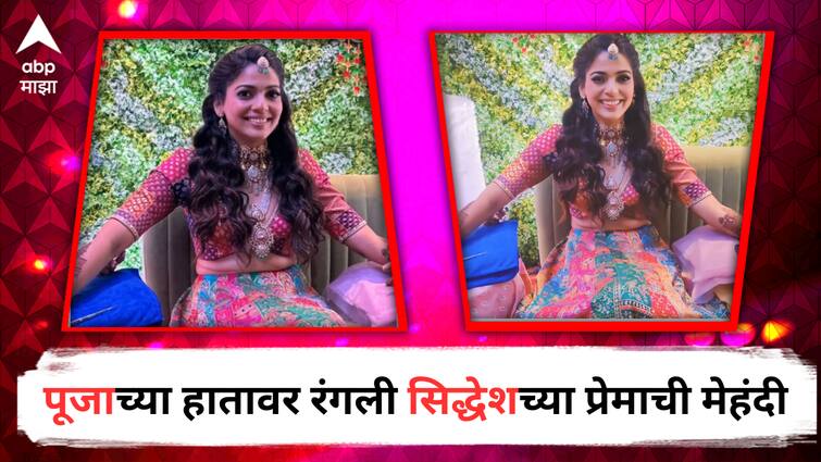 Pooja Sawant Marathi Actress will get Married Her Mehandi Photos is Viral on Social Media detail marathi news Pooja Sawant Siddhesh Chavan Wedding : लगीन घटीका समीप आली! पूजाच्या हातावर रंगली सिद्धेशच्या प्रेमाची मेहंदी