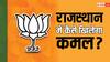 लोकसभा चुनाव में BJP चलने वाली है ERCP वाला दांव, क्या है ये? जानें पूरा प्लान