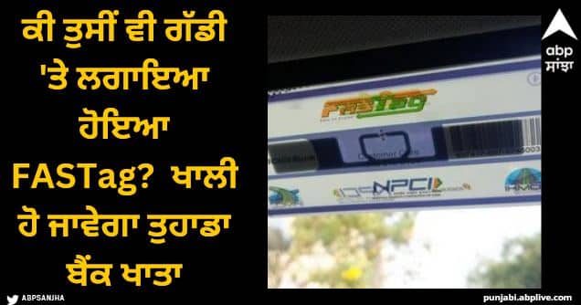 Is FASTag installed on the vehicle Don't make this mistake even by mistake your bank account will become empty FASTag Fraud: ਕੀ ਤੁਸੀਂ ਵੀ ਗੱਡੀ 'ਤੇ ਲਗਾਇਆ ਹੋਇਆ FASTag? ਭੁੱਲ ਕੇ ਵੀ ਨਾ ਕਰੋ ਇਹ ਗਲਤੀ, ਖਾਲੀ ਹੋ ਜਾਵੇਗਾ ਤੁਹਾਡਾ ਬੈਂਕ ਖਾਤਾ