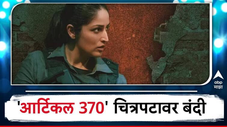 Article 370 movie updates Yami Gautam Article 370 movies gets banned in Gulf countries Article 370 Movie  : PM मोदींनी कौतुक केलेल्या 'आर्टिकल 370' चित्रपटाला मोठा धक्का, आखाती देशांमध्ये बंदी