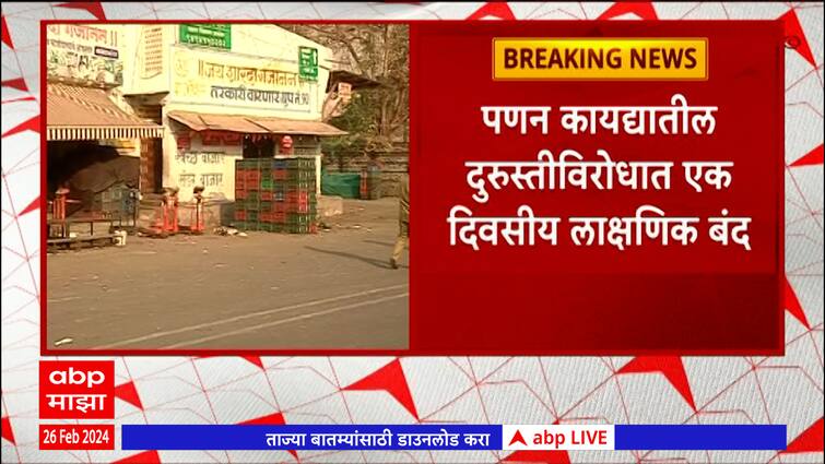 Pune APMC Close Due to APMC Act maharashtra news update abp majha ...