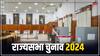 Rajya Sabha Election 2024: राज्यसभा की 15 सीटों के लिए कल मतदान, 18 उम्मीदवारों में तीन की हार तय, जानें सब कुछ