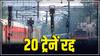 MP Train Cancel: नर्मदा एक्सप्रेस सहित दक्षिण पूर्व मध्य रेलवे के 20 ट्रेनें रहेंगी रद्द, यहां देखें पूरी सूची