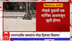 Andheri Gokhale Bridge : गोखले पुलाचा लोकार्पण सोहळा,अंधेरी पूर्व,पश्चिम उपनगरातील प्रवाशांना दिलासा