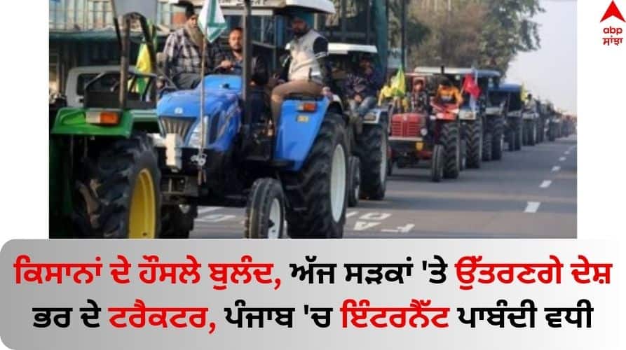 Farmers' tractor march today, massive jams likely at Delhi-Noida border internet Services ban in Punjab Farmers Protest: ਕਿਸਾਨਾਂ ਦੇ ਹੌਸਲੇ ਬੁਲੰਦ, ਅੱਜ ਸੜਕਾਂ 'ਤੇ ਉੱਤਰਣਗੇ ਦੇਸ਼ ਭਰ ਦੇ ਟਰੈਕਟਰ, ਪੰਜਾਬ 'ਚ ਇੰਟਰਨੈੱਟ ਪਾਬੰਦੀ ਵਧੀ