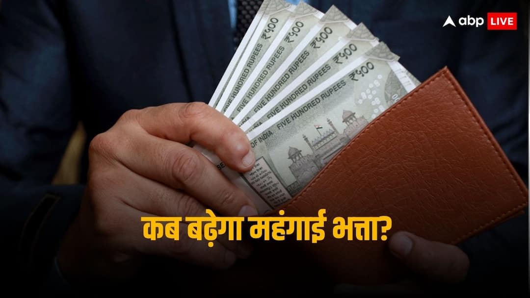 7th Pay Commission DA hike update central employees and pensioners may get gift soon DA Hike: होली से पहले मिलेगा लाखों लोगों को तोहफा, इतनी बढ़ जाएगी सैलरी और पेंशन