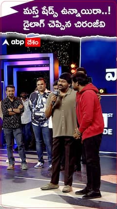 మస్త్ షేడ్స్ ఉన్నాయి.. att Kamal Haasan డైలాగ్ చెప్పిన చిరంజీవి