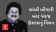 Pankaj Udhas : ગઝલ ગાયક પંકજ ઉધાસનું નિધન, લાંબા સમયથી બિમાર હતા