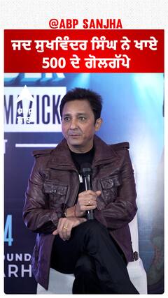 ਜਦ ਸੁਖਵਿੰਦਰ ਸਿੰਘ ਨੇ ਖਾਏ 500 ਦੇ ਗੋਲਗੱਪੇ